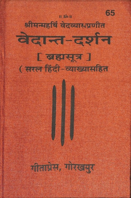 वेदान्त-दर्शन  [ ब्रह्मसूत्र ]